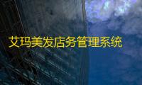 艾玛美发店务管理系统 10.8.6 官方版